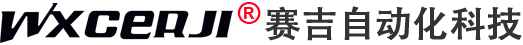 無錫賽吉自動化科技有限公司